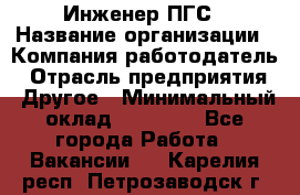 Инженер ПГС › Название организации ­ Компания-работодатель › Отрасль предприятия ­ Другое › Минимальный оклад ­ 30 000 - Все города Работа » Вакансии   . Карелия респ.,Петрозаводск г.